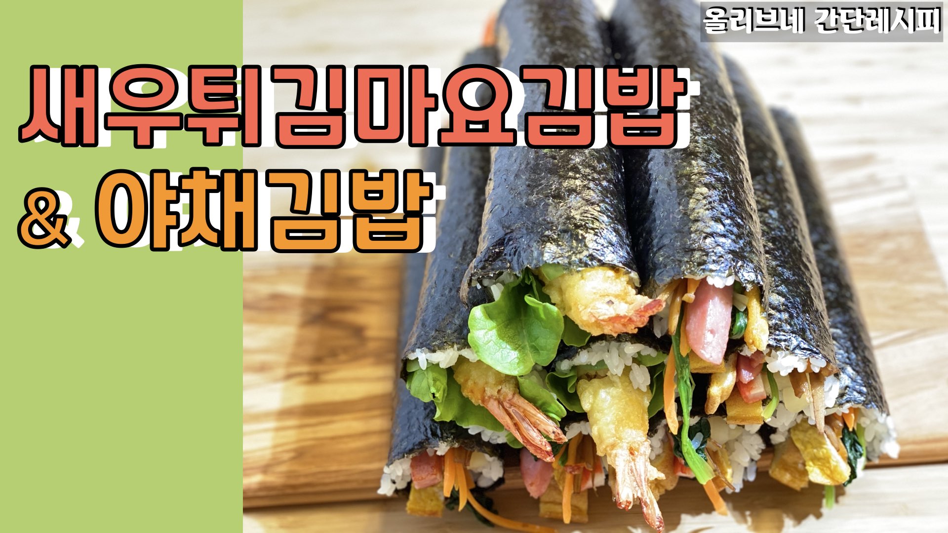 올리브네 간단레시피 | 새우튀김 마요 김밥, 야채김밥