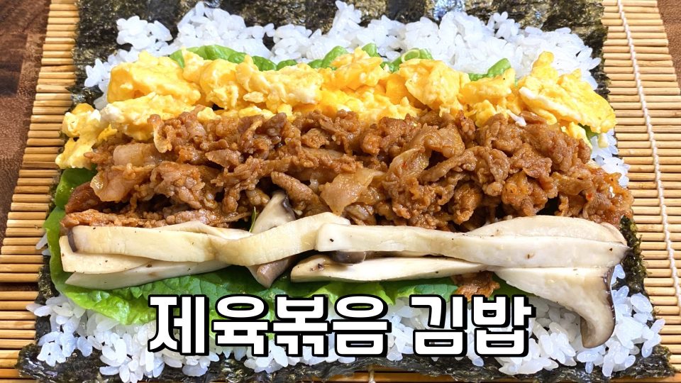 제육볶음 김밥 만들기 / 김밥 레시피 / 제육볶음 레시피 | 올리브네 간단 레시피 | 메콤한 제육볶음을 김밥으로 즐겨보세요