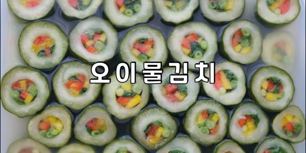 오이물김치 담그기 | 끝까지 아삭아삭 시원한 국물 / 오이롤 물김치 / Cucumber Water Kimchi | 올리브네 간단 레시피