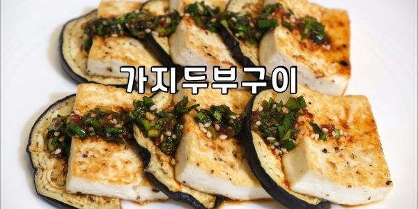 가지두부구이 / Grilled Eggplant & Tofu | 올리브네 간단 레시피